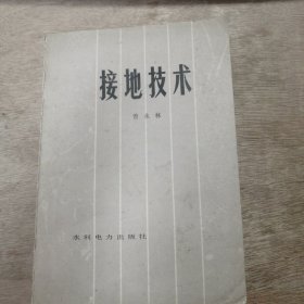 《接地技術》