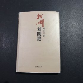 我叫刘跃进