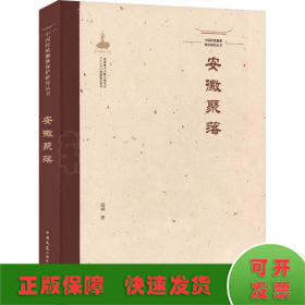 中國(guó)傳統(tǒng)聚落保護(hù)研究叢書(shū) 安徽聚落