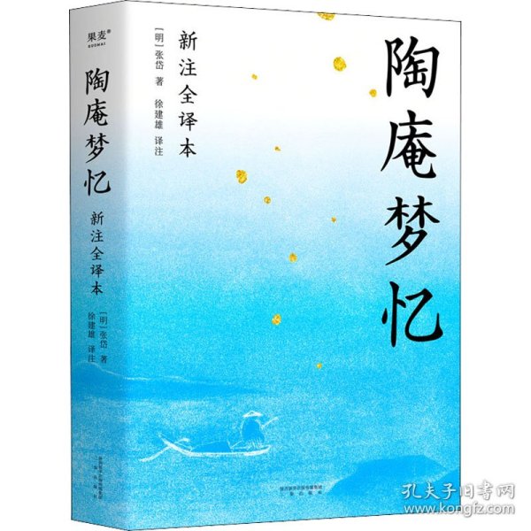 陶庵梦忆（全本白话翻译，注释详尽，翻开就能读！喜欢《浮生六记》一定不能错过《陶庵梦忆》）