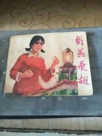 雛燕展翅（書內(nèi)有少量水印品相見圖）/T1