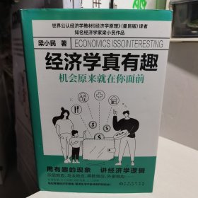 经济学真有趣：机会原来就在你面前（精装，零基础搞懂经济运行原理，知名经济学家梁小民作品）