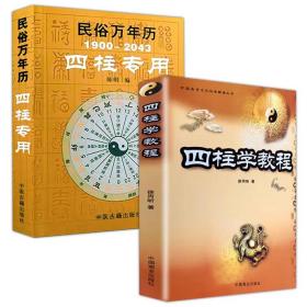 【正版保证】全2册 中国易学文化传承解读丛书：四柱学教程+民俗万年历1900-2043 四柱专用书籍