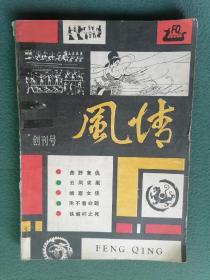 16开，1985年（创刊号）有发刊词【风情】