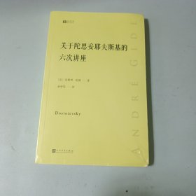 关于陀思妥耶夫斯基的六次讲座经典写作课 （第二版）