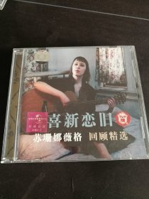 苏珊娜薇格 回顾精选 喜新恋旧 CD，环球供版，上海音像公司出版