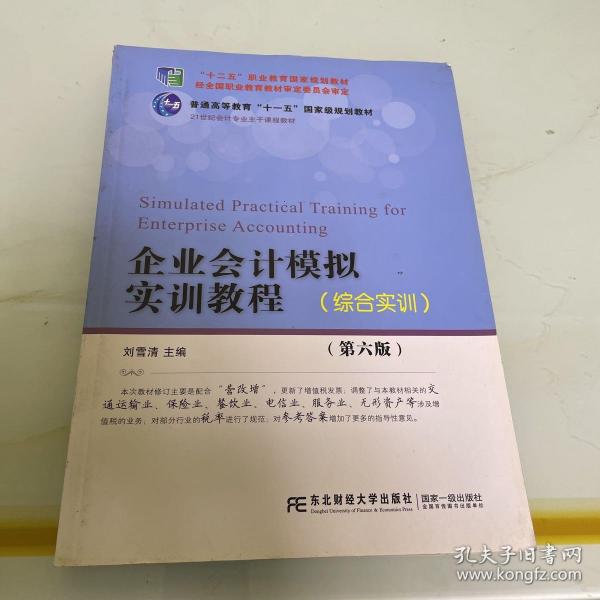 企业会计模拟实训教程（综合实训 第六版）/21世纪会计专业主干课程教材