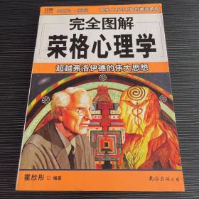 完全图解荣格心理学：超越弗洛伊德的伟大思想