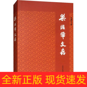 樂維華文存