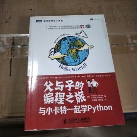 父与子的编程之旅：与小卡特一起学Python