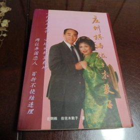 庄则栋与佐佐木敦子（庄则栋签名本）