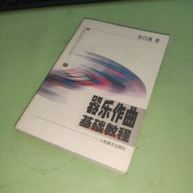 器乐作曲基础教程