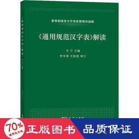 《通用规范汉字表》解读