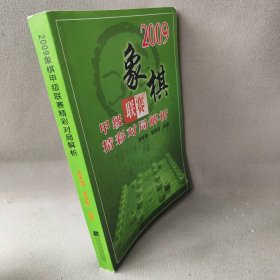 【正版二手】2009象棋甲级联赛精彩对局解析