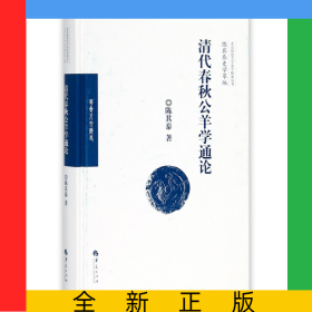 清代春秋公羊学通论(精)/陈其泰史学萃编/北京师范大学史学探索丛书