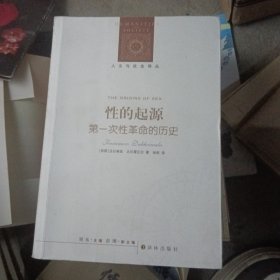 性的起源：第一次性革命的历史