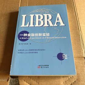 Libra：一种金融创新实验