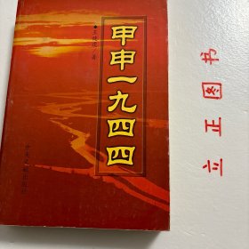 【正版现货，库存未阅】甲申一九四四，中国的1944年是在希望和自信中开始的。1944年在中国现代史上是极为重要的年份，是农历甲申年。这年世界尤其是中国发生一系列纵横交错撼及历史的重大事件：开罗会议、甲申三百年祭、滇缅会战、中印公路、华莱士访华、延安整风、记者团访延、史迪威事件、赫尔利使华、国民党整军会议、千里大逃亡、苦难中的知识群体、这些事件像一部交相演出的多幕历史大剧，交相上演，影响中国历史走向