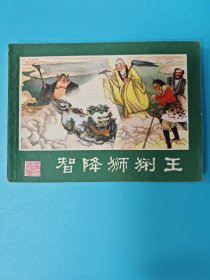 （连环画）智降狮猁王