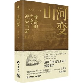 【全新正版包邮】山河变袁灿兴