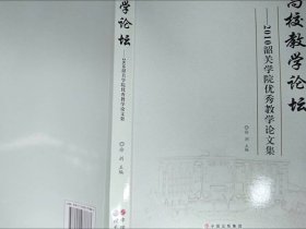 高校教学论坛:2010韶关学院优秀教学论文集