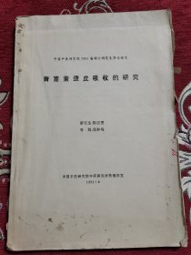 中国中医研究院中药研究所药理四室《青蒿素透皮吸收的研究》（中医研究院硕士论文），“敬请刘静明（屠呦呦团队重要成员）老师批评指正”，多处批注！