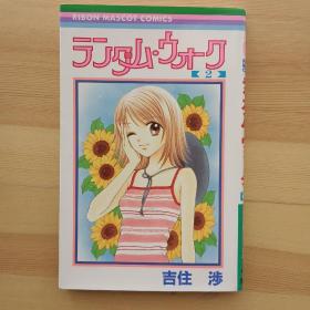 日文原版漫画 ランダム・ウォーク　２ （りぼんマスコットコミックス　） 吉住渉