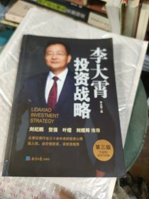 李大霄投資戰(zhàn)略 第三版