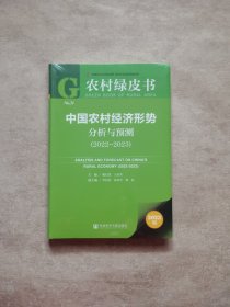 农村绿皮书：中国农村经济形势分析与预测（2022~2023）