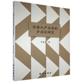 全面从严治党的方法论研究