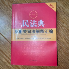 2023最新民法典及相关司法解释汇编