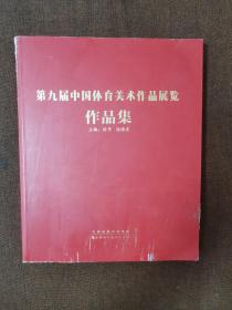 第九届中国体育美术作品展览作品集