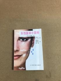 女性医学小百科