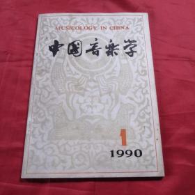中国音乐学1990年第一期