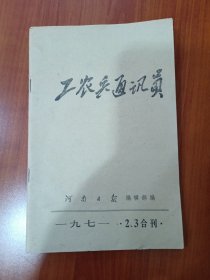 工农兵通讯员增刊一九七一.2.3合刊