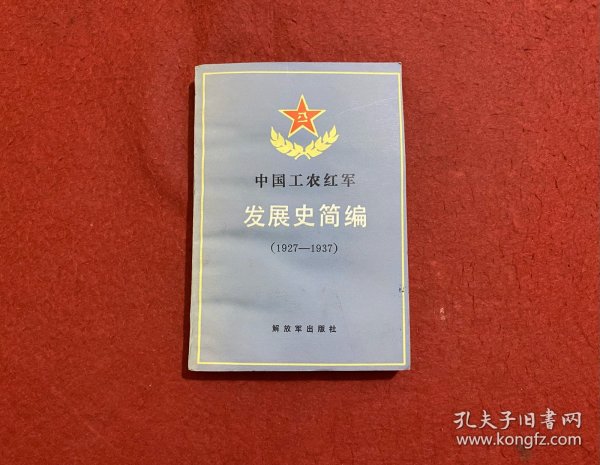 中国工农红军发展史简编（1927–1937）