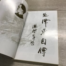 毛泽东自传