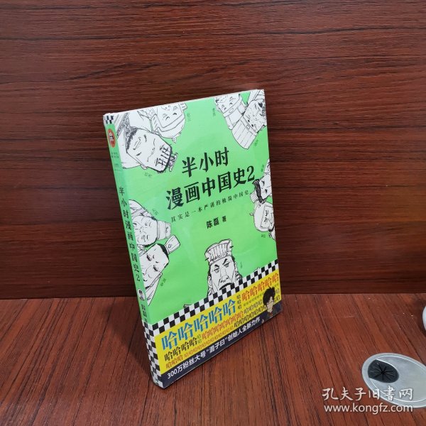 半小时漫画中国史2