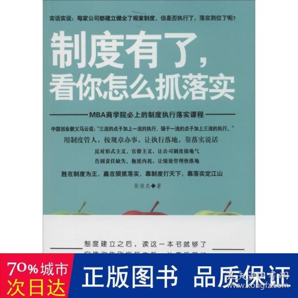 制度有了，看你怎么抓落实 管理实务 张俊杰 新华正版