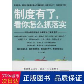 制度有了，看你怎么抓落实 管理实务 张俊杰 新华正版