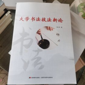 大学书法技法新论