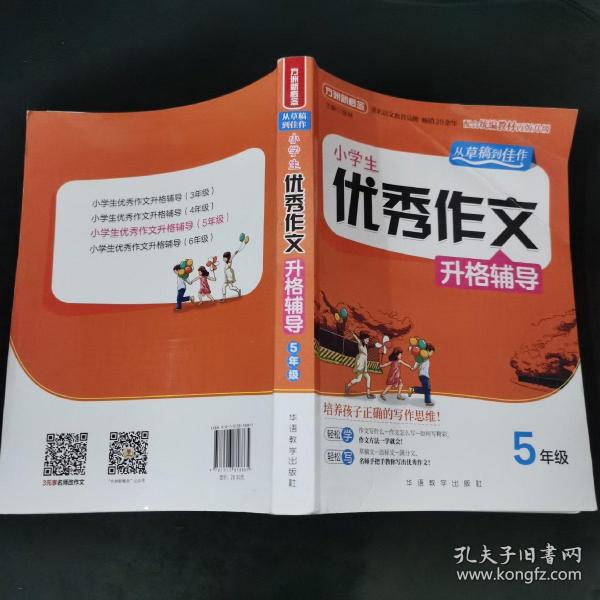 小学生优秀作文升格辅导·5年级