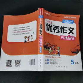 小学生优秀作文升格辅导·5年级