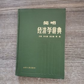 简明经济学辞典