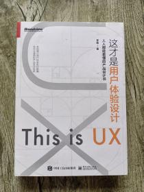 这才是用户体验设计：人人都能看懂的产品设计书