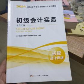初级会计实务考点汇编。