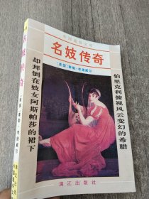 名妓傳奇