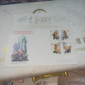 B一F.D.C.《1992一16青田石雕》邮票首日封出售