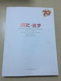 銘記·圆梦〈信阳市纪念抗日战争胜利70周年书画展作品集〉