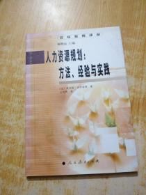 比较教育译丛 人力资源规划：方法、经验与实践